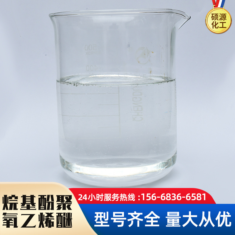 源头销售乳化剂NP-10表面活性剂洗涤剂乳化剂日化洗涤原料OP-10