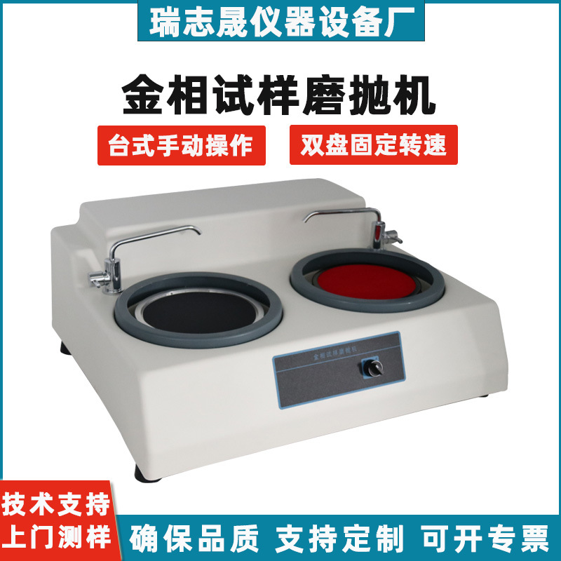 瑞志晟金相试样磨抛机手动自动单盘双盘定速无极变速抛光研打磨机