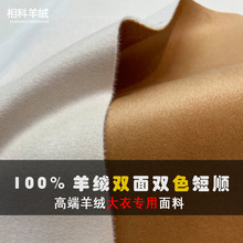 现货高端100羊绒双面异色双色纯羊绒面料短顺毛呢大衣布料780g