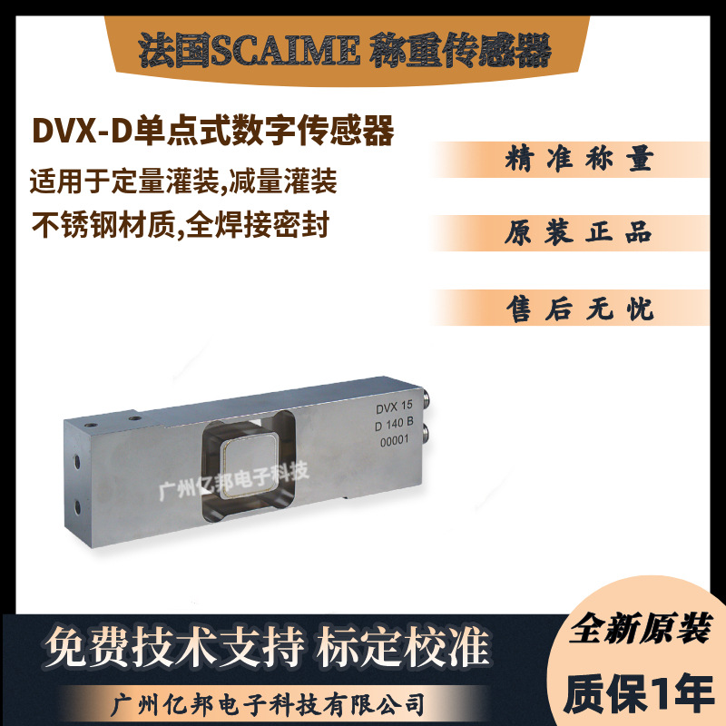 法国SCAIME世感DVX-D 15 CO55 ML数字称重传感器DVX-D 30 CO55 ML