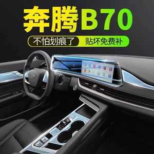 21-24 model year Bestune B70 dedicated screen and center console interior trim film, transparent protective film for car modification