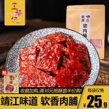 【经销】王福记老靖江特产100g猪肉脯软香原味香辣蜜汁肉类零食