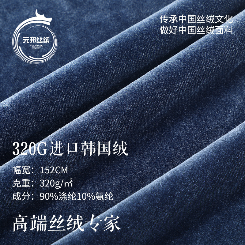 320g进口韩国绒面料 秋冬韩国绒丝绒 女装连衣裙外套金丝绒布布料