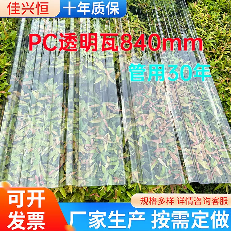 pc采光瓦透明厂房顶棚阳光棚波浪瓦840型养殖温室大棚pc塑料瓦