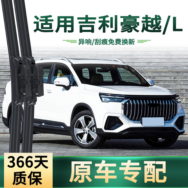 Aplicable a Geely Haoyue / Haoyue L limpiaparabrisas de automóviles, hoja de limpiaparabrisas de goma silenciosa general sin hueso especial para automóviles originales