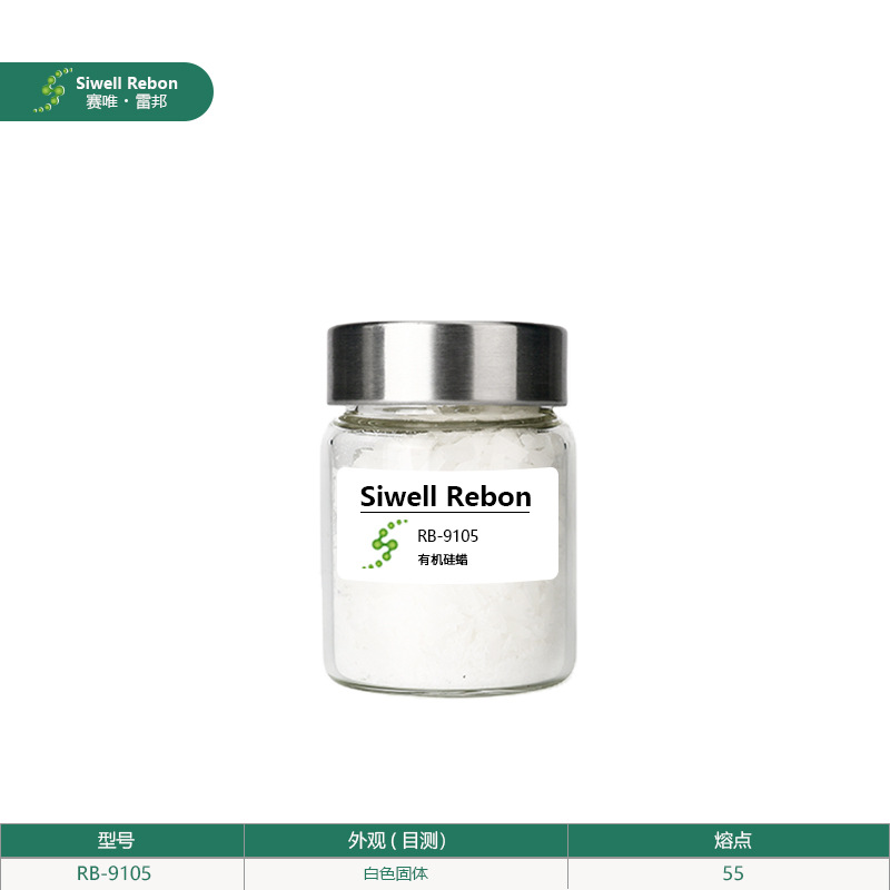 雷邦有机硅蜡 清爽不油腻  熔点55 抗紫外线 清爽贴肤透气RB-9105