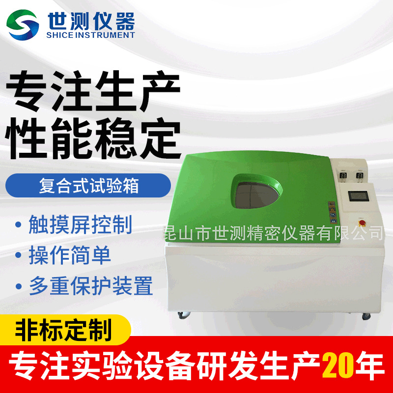 复合式盐雾试验箱 复合式盐雾试验箱 盐干湿试验箱|ms