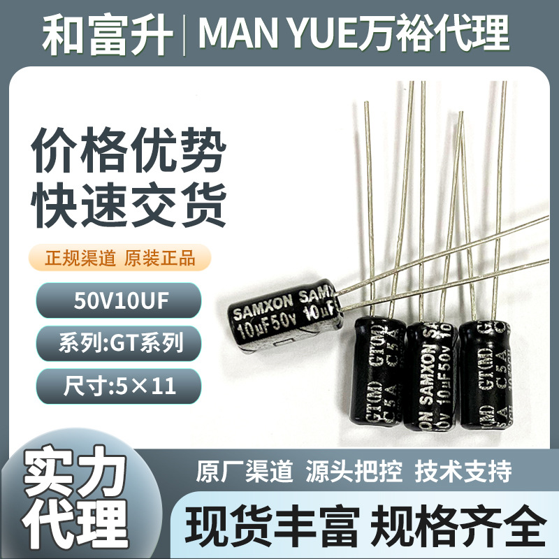 万裕插件电容10uf50v万裕电解电容代理商GT系列高频低阻电容5*11