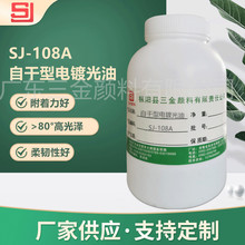 SJ-108A 自干型电镀光油 透明清漆玻璃光油 附着力好韧性好高光泽