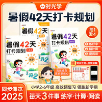 时光学暑假42天打卡规划2025新小学暑假作业暑假衔接专项练习册