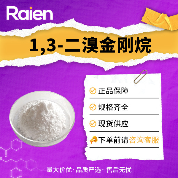 1,3-二溴金刚烷 876-53-9 感光材料中间体 多种包装
