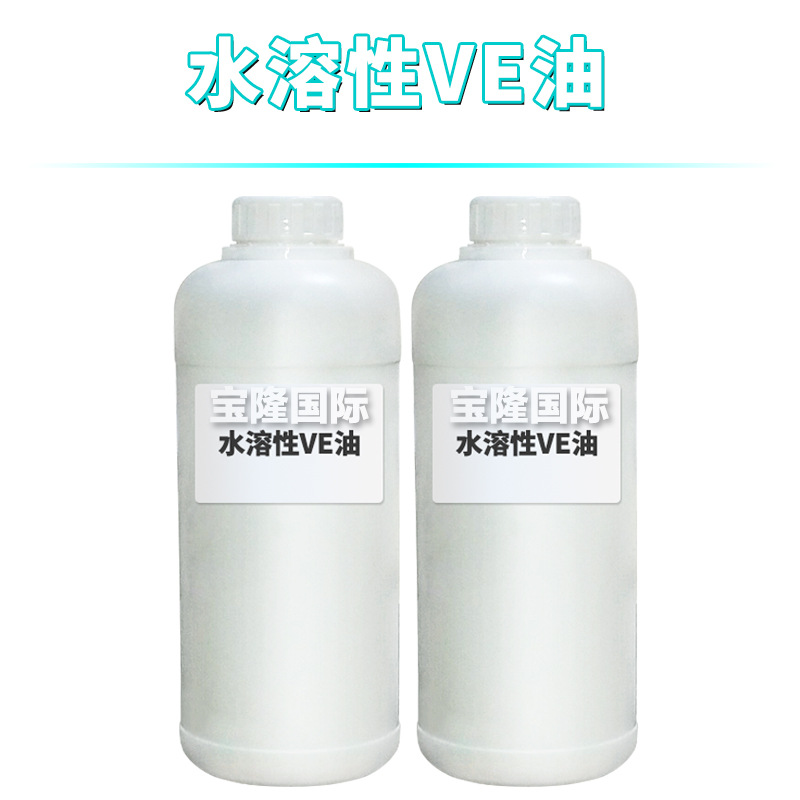 水溶性VE油 水溶性维生素E醋酸酯 护肤 化妆品原料 1Kg