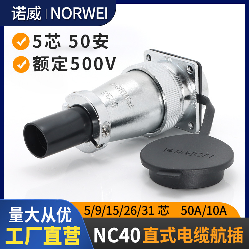 NC40TC电力连接器金属航空插头固定插座公母对接五针5p9孔26P31芯