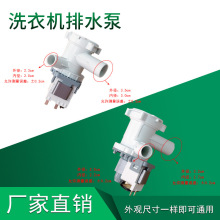 厂家供应原装洗衣机排水泵 滚筒洗衣机排水配件 洗衣机脱水机配件