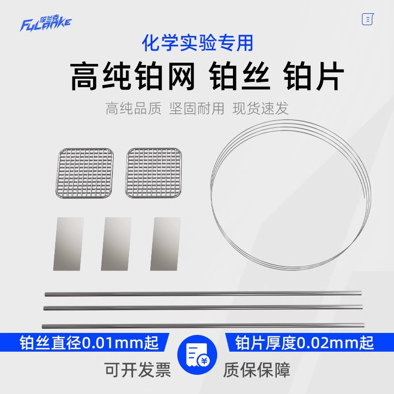 铂网 纯铂丝 铂电极丝 纯铂片铂铑丝 铂合金丝 Pt99.99% 科研专用