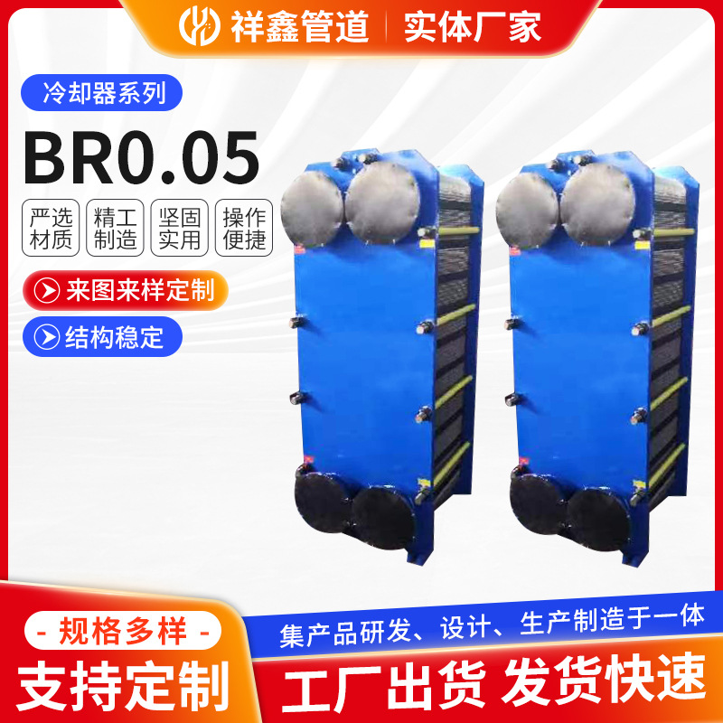 BR0.05板式换热器加热器 厂家定/制水循环冷却器余热回收热交换器