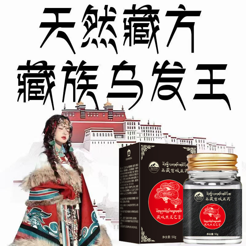 チベット特産チベット域黒霊芝髪膏チベット族烏髪王ヘアケア植物養髪固髪栄養発根天然|undefined
