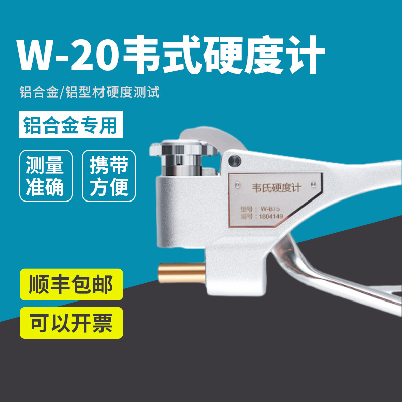 W-20AB韦氏硬度计仪铝合金型材黄铜不锈钢金属硬度测试仪