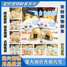 宠物鲜食自制零食高温灭菌鸡肉鸭肉小汉堡三文鱼元气蛋犬猫通用