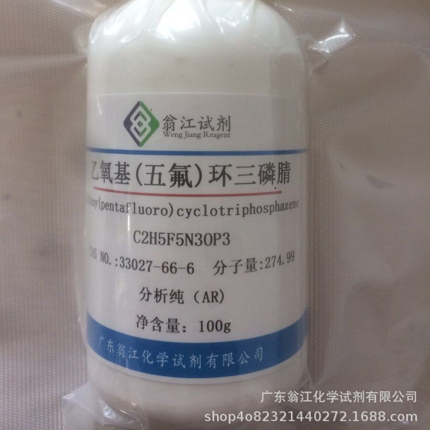 现货：乙氧基(五氟)环三磷腈|33027-66-6|分析纯AR25g-500g P液