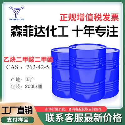 乙炔二甲酸酯 CAS 762-42-5 乙炔二羧酸酯 厂家发货 99%酯酯乙炔