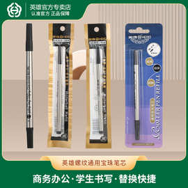 HERO英雄签字笔笔芯 通用型0.5mm黑色碳素宝珠笔中性笔芯现货批发