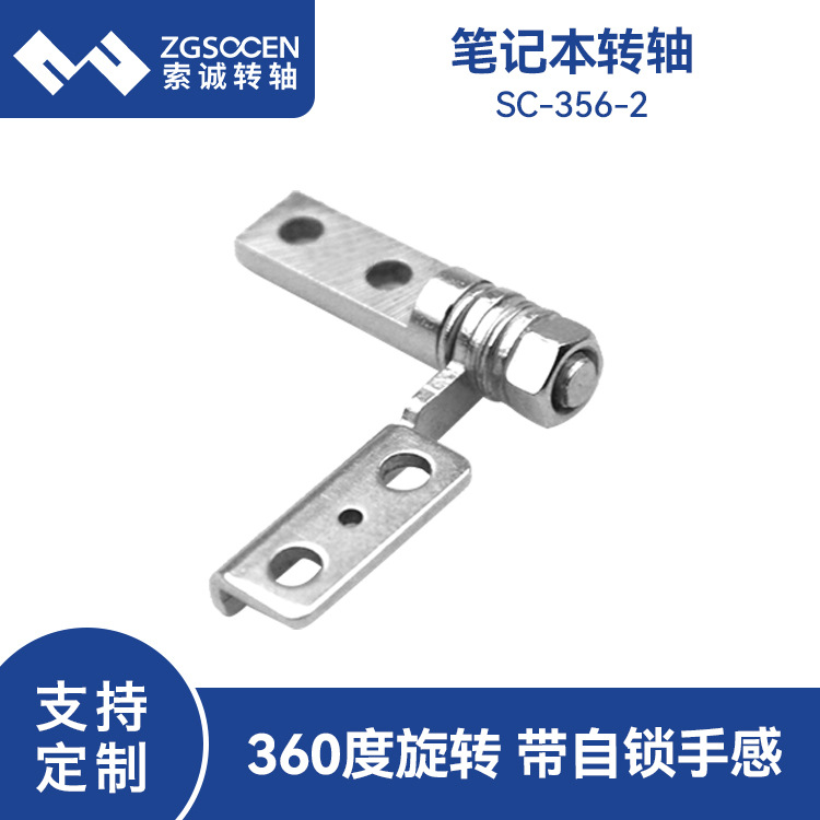 索诚电子电路板笔记本电脑支架转轴360度旋转翻盖阻尼带SC-356-2