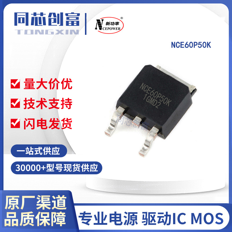 NCE60P50K NCE/新洁能  原装 TO-252 P沟道MOS管电子元器件