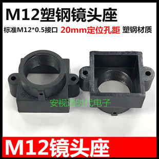 Plastic Steel Lens Base, Microphone M12 Lens Holder, Fixed Seat, Hole Spacing 20mm Lens Holder