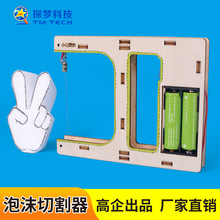 科技小制作DIY泡沫切割器小学生电路玩教具科教前沿科学实验材料