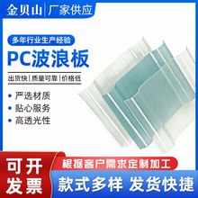 批发840型PC波浪板屋面雨棚采光瓦 透明停车场顶棚厂房波浪瓦厂家