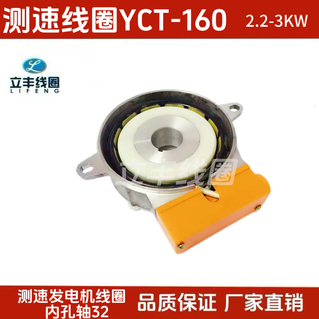 立丰线圈 YCT-160 测速发电机 2.2KW-3kW 厂家直销 批发价