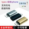 适用type-c母转公苹果转接头手机充电数据typec转lightning转换器