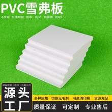 厂家定制白色PVC发泡板 2-30mm高密度雪弗板用于雕刻广告家具