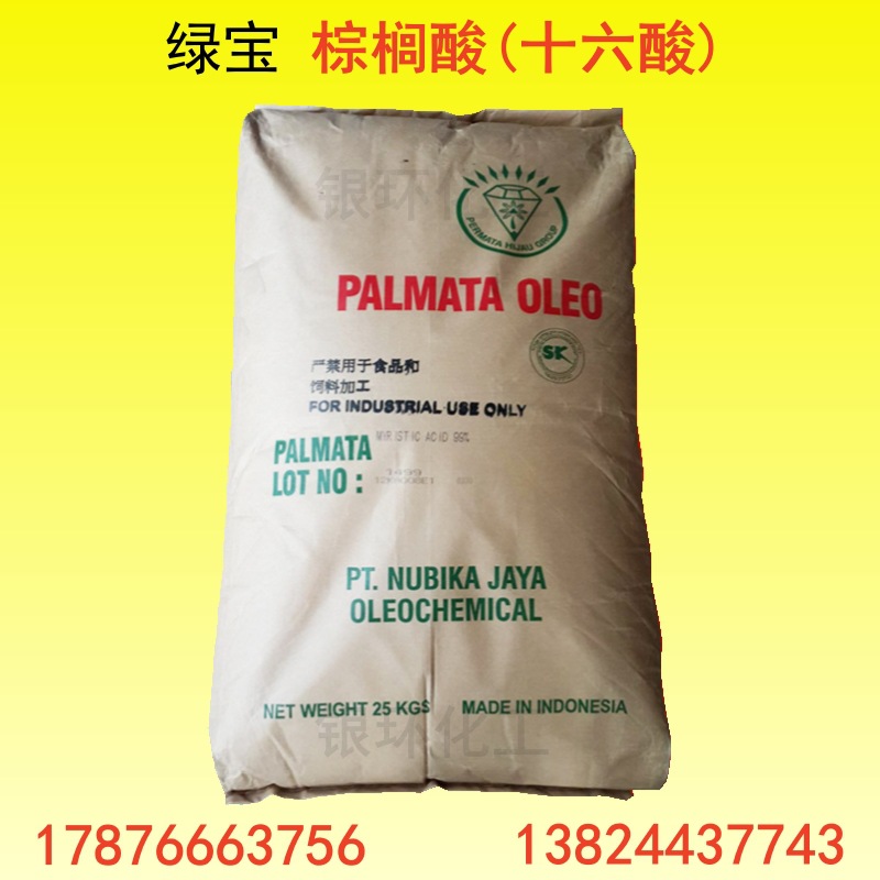 印尼绿宝十六酸（棕榈酸） 表面活性剂 油脂原料 98%纯度