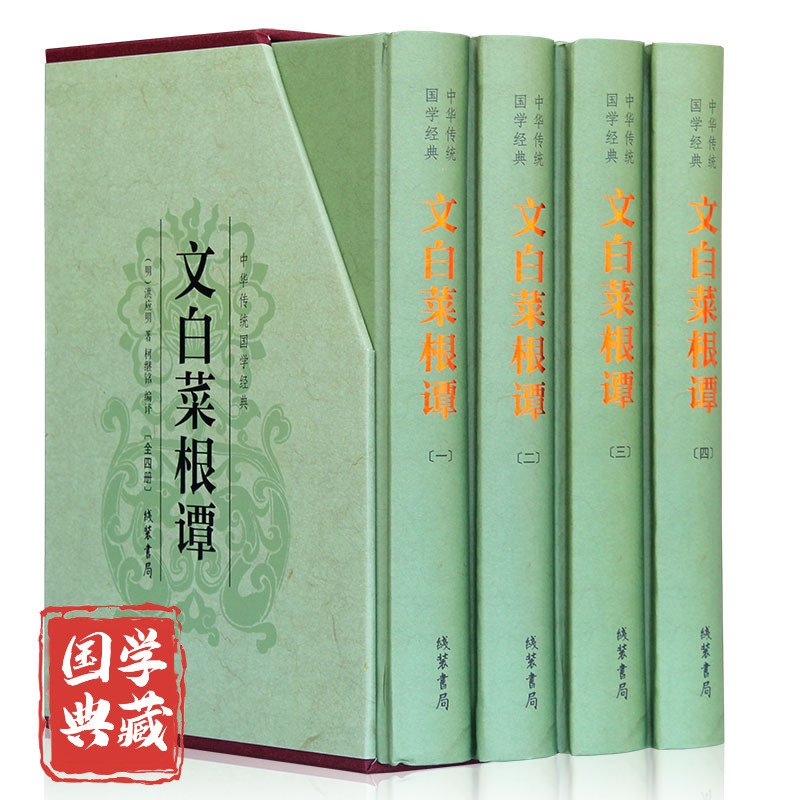 Caigentan hardcover 4 volumes ethics literary and white Caigentan Great Complete Collection genuine Caigentan Hongying Caigentan hardcover 4 volumes ethics literary and white Caigentan Great Complete Collection genuine Caigentan Hongying