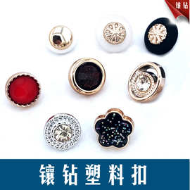 现货镶钻塑料扣高脚手缝扣子小香风旗袍衬衫小香风扣子批发