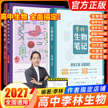 2027李林生物遗传与进化李林生物笔记一本通新高考一二轮复习资料