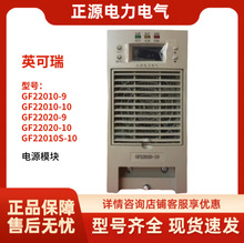 直流屏充电模块GF22010S-9高频开关整流器GF22020-10英可瑞电源