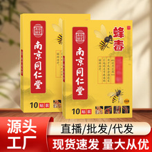 厂家批发南京同仁堂蜂毒贴关节贴膏10贴有广审颈肩腰腿型膏药贴