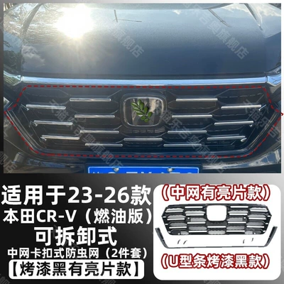 and dust protection, decorative accessories, Automobile anti-insect net - painted-black23-26-crv-fuel-version-snap-on-removable-upper-and-middle-grille-insect-screen-grille-with-bright-trim-piano-black-u-shaped-strip