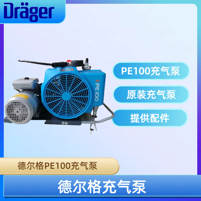 Drager德尔格PE100-TE/TW/TB高压空气呼吸压缩机 充气泵工业电