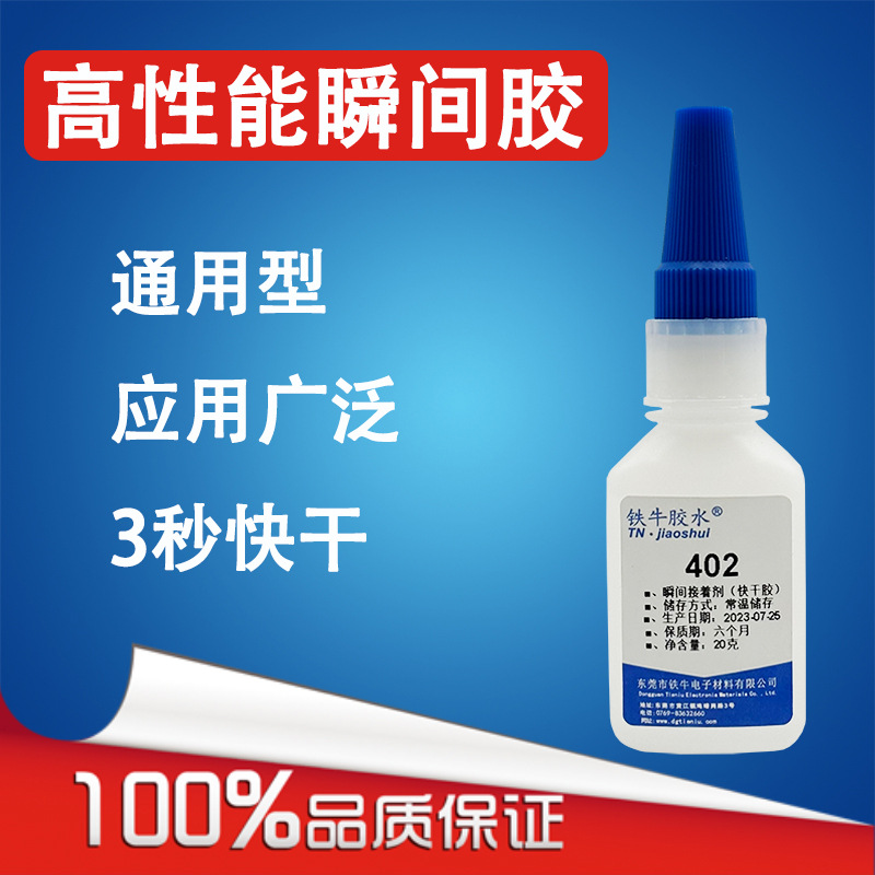 铁牛焊接胶粘接胶不发硬耐高温透明有韧性402胶水快速固化速干