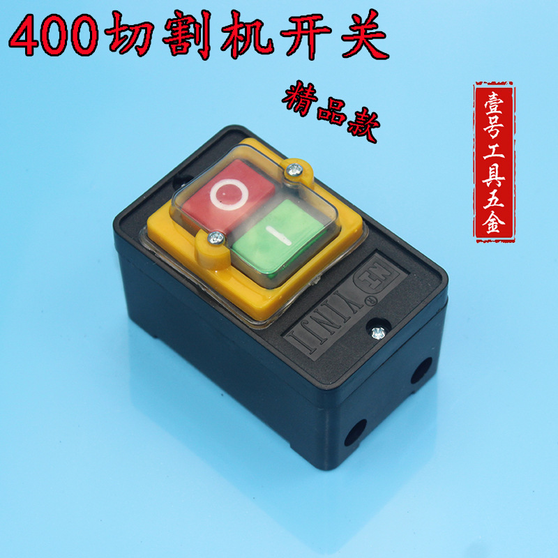 精品400三相电切割机/400型材切割机专用配件 专用按钮开关