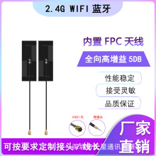 2.4G高增益内置FPC天线WIFI蓝牙模块软板天线IPEX接口