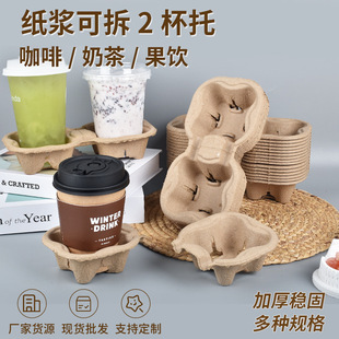 Takeaway Packaging Double Cup Holder, Hardened and Thickeneded Disposable Coffee Milk Tea Removable 2 Cup Holder, Corrugated Pulp Cup Holder