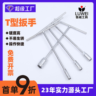 Luwei Tools Mirror T-Shaped T-Shaped Wrench 6-19mm Car Repair Tool External Hexagonal T-Shaped Socket Wrench