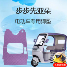 步步先亚朵电动三轮车脚垫子雪妮丝皮革防滑脚踩垫地垫脚踏垫
