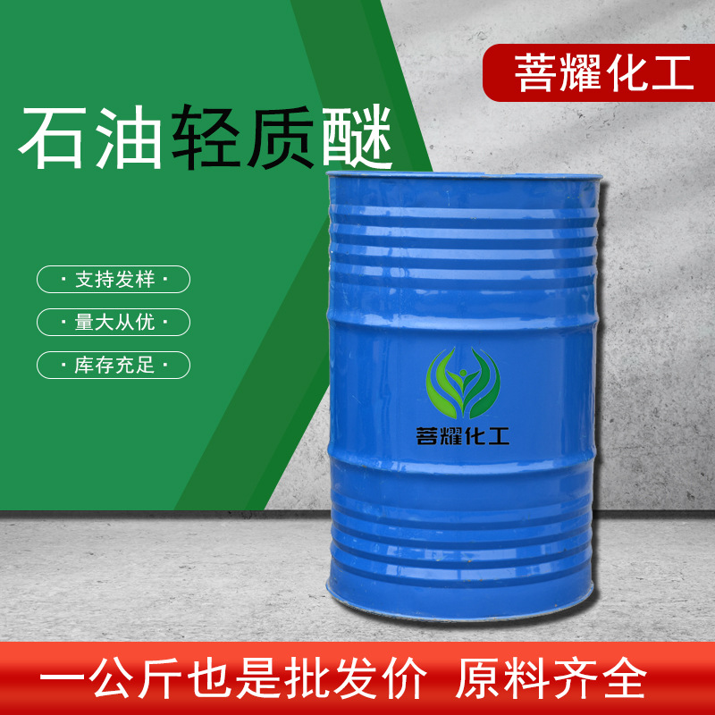 石油轻质醚60-90-120 涂料清洗剂涂料稀释剂石油轻质醚工业清洗剂