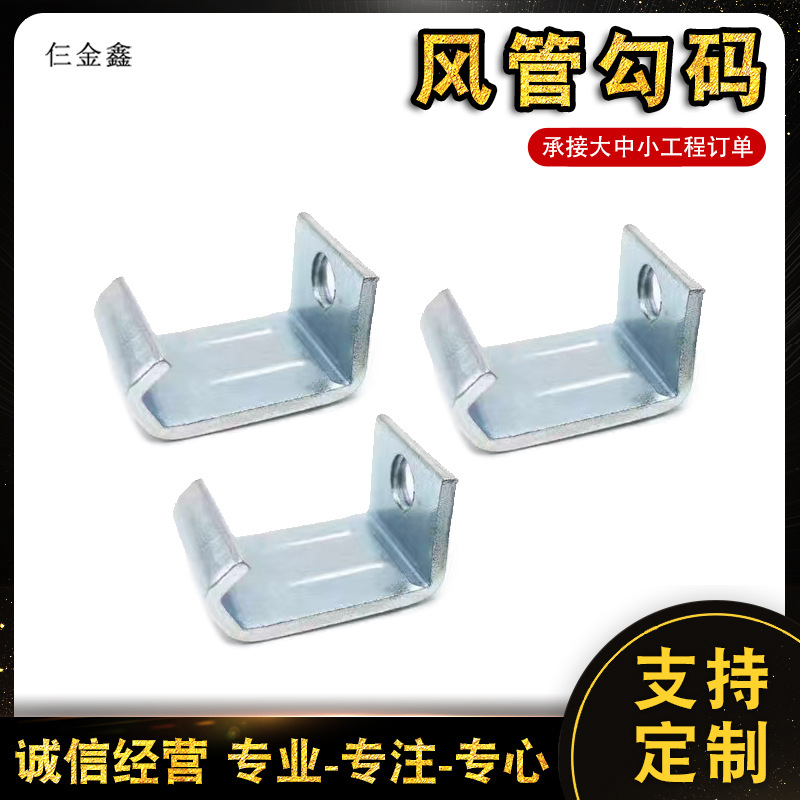 共板法兰风管勾码 钩码不带螺丝勾码 镀锌角码压板 扣码 夹码